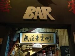 门面-民谣未来吧