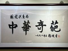 -梅龙镇酒家(南京西路总店)