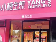门面-小杨生煎(百联嘉定购物中心店)