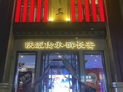 -醉长安(钟楼旗舰店)