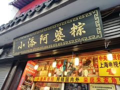 门面-小甜阿婆粽