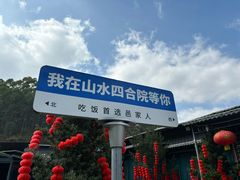 -邑家人·山水四合院