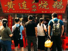 门面-黄连大头华烧鹅店(大良店)