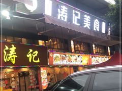 -涛记酒家(瑞宝南路店)