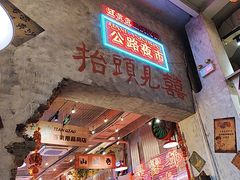 -江北北火锅馆·公路夜市(魏公村店)