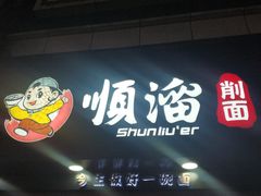 门面-顺溜·手工刀削面·黑金店(铜锣湾店)