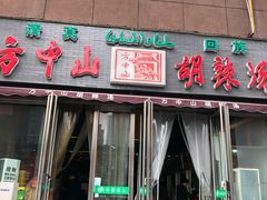 门面-方中山胡辣汤(蓝堡湾店)