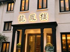 -香港龙凤楼(巨鹿路洋房店)