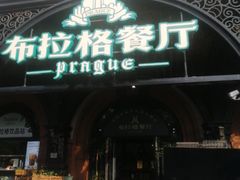 -布拉格餐厅· 中欧捷克菜(全国首店)