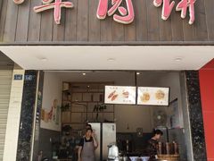 门面-曾笼笼牛肉饼