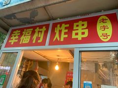 门面-小辣椒麻辣烫(幸福村店)