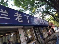 门面-清真喜兰老丁羊汤特色小吃