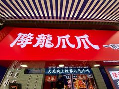 门面-降龙爪爪(建设路2店)