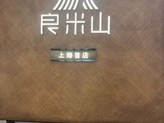 -良米山·云南野生菌过桥米线(上海首店)