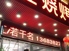门面-郑喜旺烧烤(郑州总店)