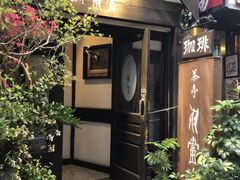 门面-茶亭 羽當 渋谷