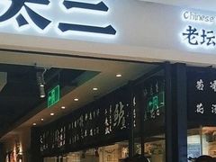 -太二酸菜鱼(赛格国际店)