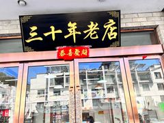 -徽州美食(三十年老店)