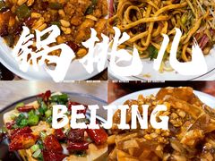 -锅儿挑面馆