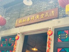 门面-黄祥华养生堂·炖汤·营养蒸饭(岭南天地店)