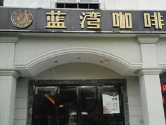 android_upload_pic-蓝湾咖啡(长江北路店)