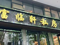 门面-富临轩私房菜(集庆门大街店)