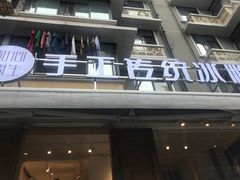 门面-甜心闲生传统手工冰粉(奎星楼店)