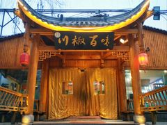 -川椒百味火锅(凤凰南街店)