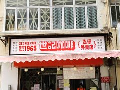 门面-世记咖啡(氹仔外卖店)