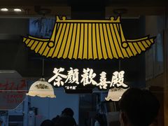 -茶颜悦色(登高路上店)