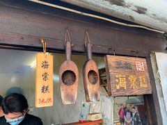 门面-王记海棠糕(新场古镇店)