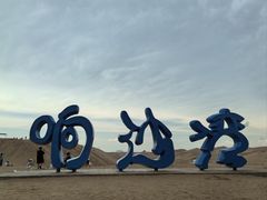 -达拉特旗响沙湾旅游区
