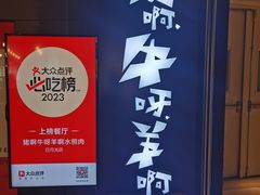 -猪啊牛呀羊啊铜盘烤肉(正大广场店)