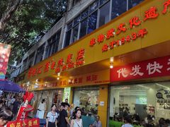 -海汇源老烧麦店(东大街总店)