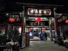 门面-香山家宴