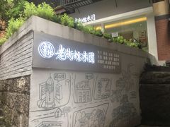-正南齐北·老街糯米团(洪崖洞店)