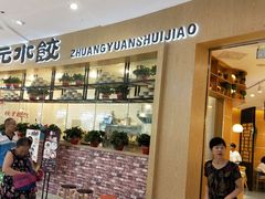 -状元水饺(成都SM广场店)