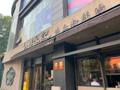 -小潘记鸭血粉丝汤