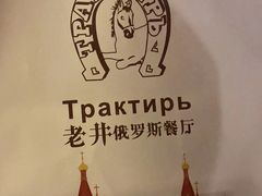 -老井俄式餐厅