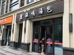 门面-鸡鸣汤包(复地活力广场店)