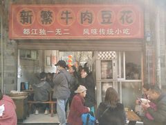 门面-新繁牛肉豆花(都江堰店)