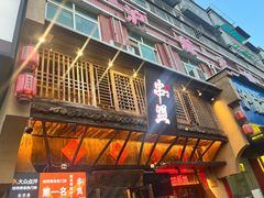 -串盟烧烤大排档·长沙美食地标(星沙店)