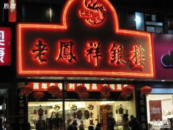 -老凤祥银楼(临汾路店)