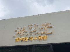 -漆黑觉米粉(三里屯店)