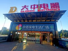 -大中电器(中塔店)