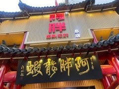 门面-阿胖龙虾小海鲜(宁国南路总店)