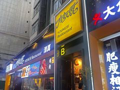 -有奴思烤肉·清真(正宁路店)