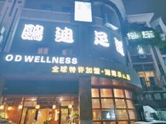 -鸥迪足道(湖南示范店)