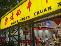 门面-袁记串串香(人民公园店)
