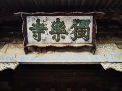 -独乐寺